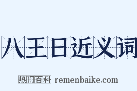八王日近义词是什么意思的图片